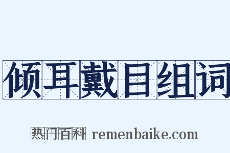 倾耳戴目组词是什么意思的图片